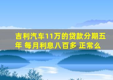 吉利汽车11万的贷款分期五年 每月利息八百多 正常么